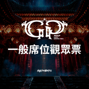 一般席觀眾票