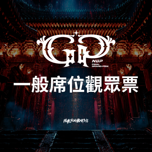 一般席觀眾票