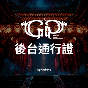 後台通行證