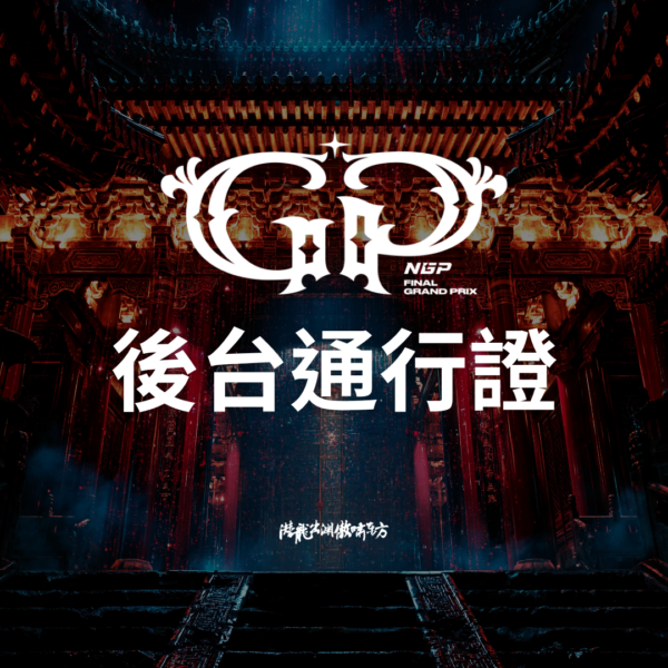 後台通行證