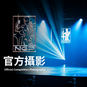 NGP官方舞台攝影服務