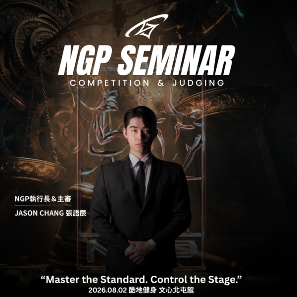 1 2026 NGP 賽事暨裁判研討會